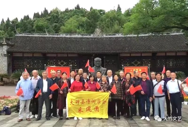 大竹县诗词学会赴杨尚昆故里开展采风创作活动